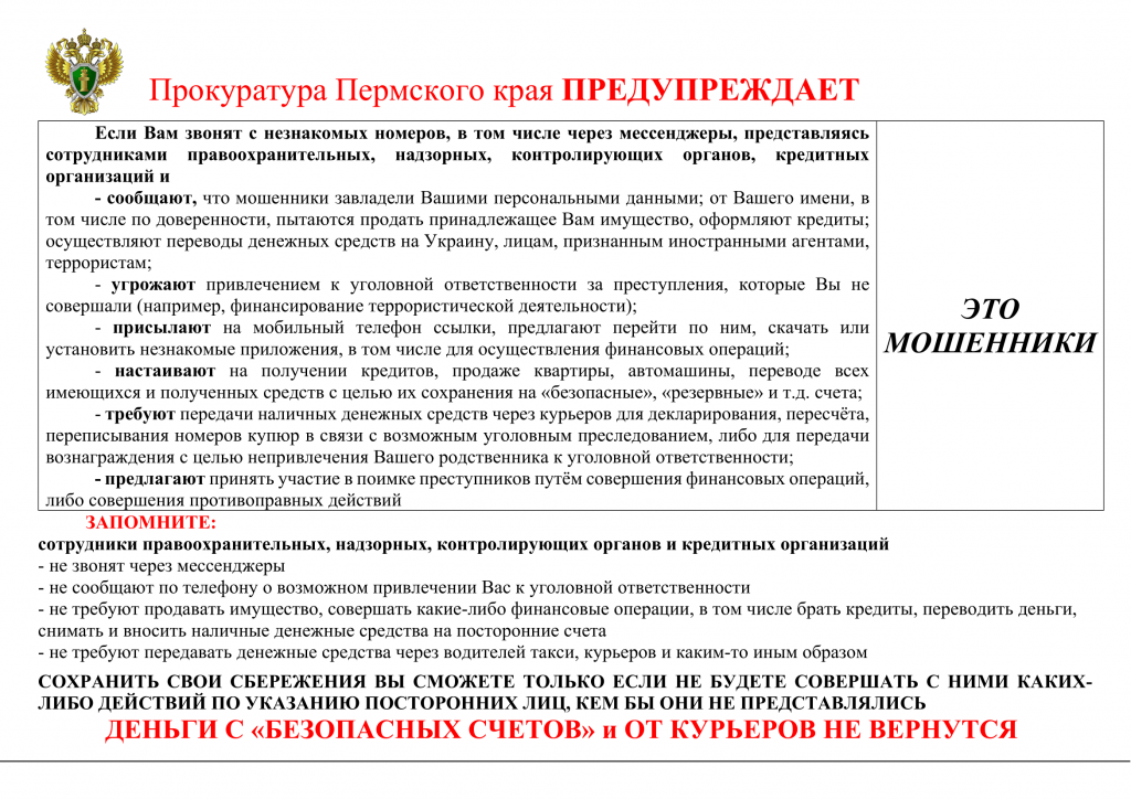 Прокуратура Пермского края предупреждает